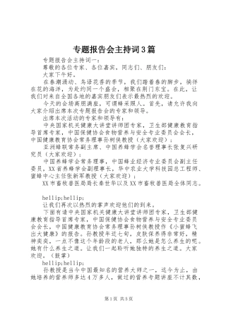 专题报告会主持词3篇