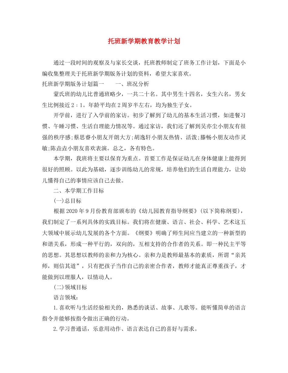 托班新学期教育教学计划 _第1页