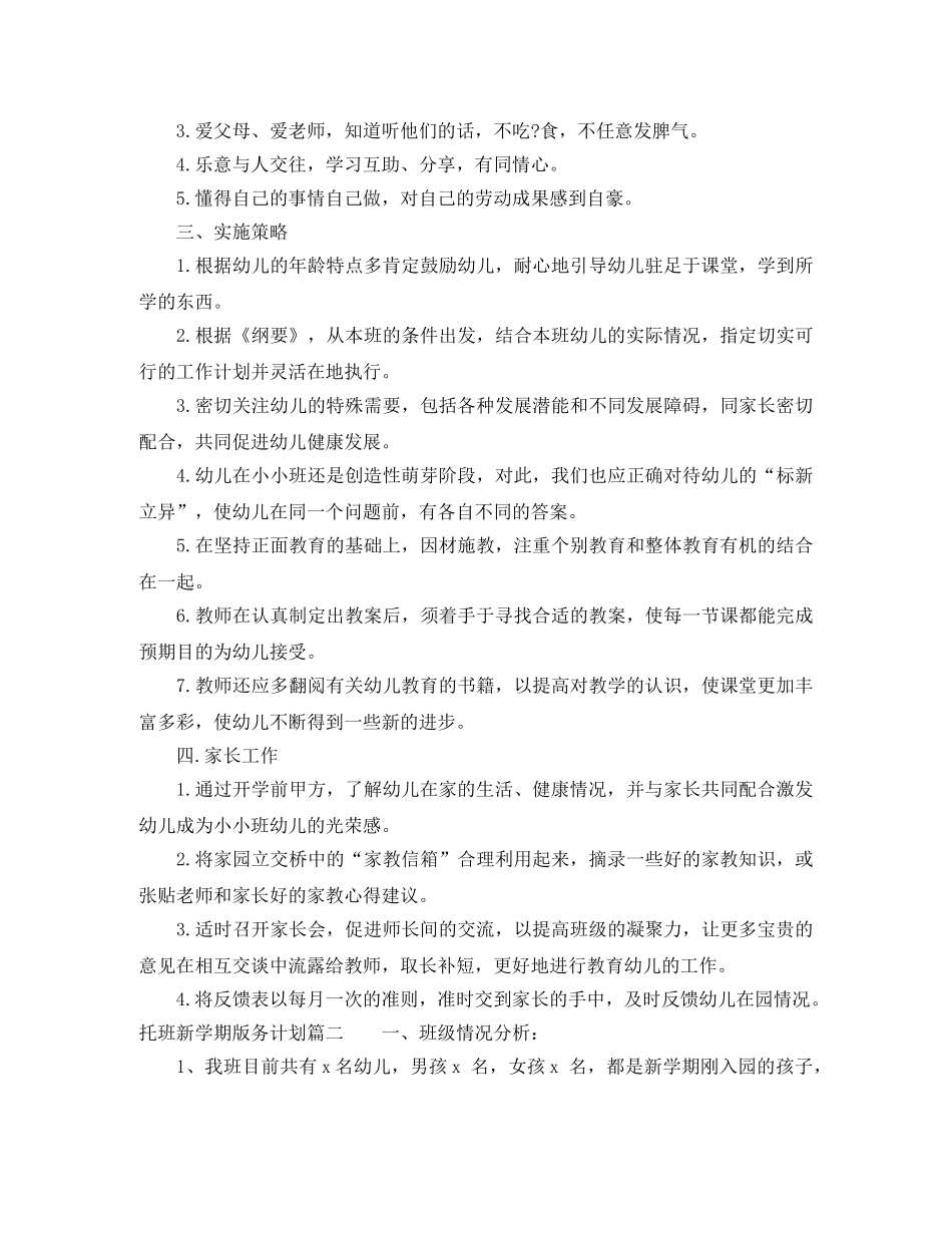 托班新学期教育教学计划 _第3页