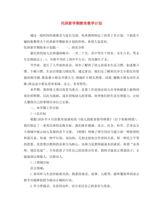 托班新学期教育教学计划 