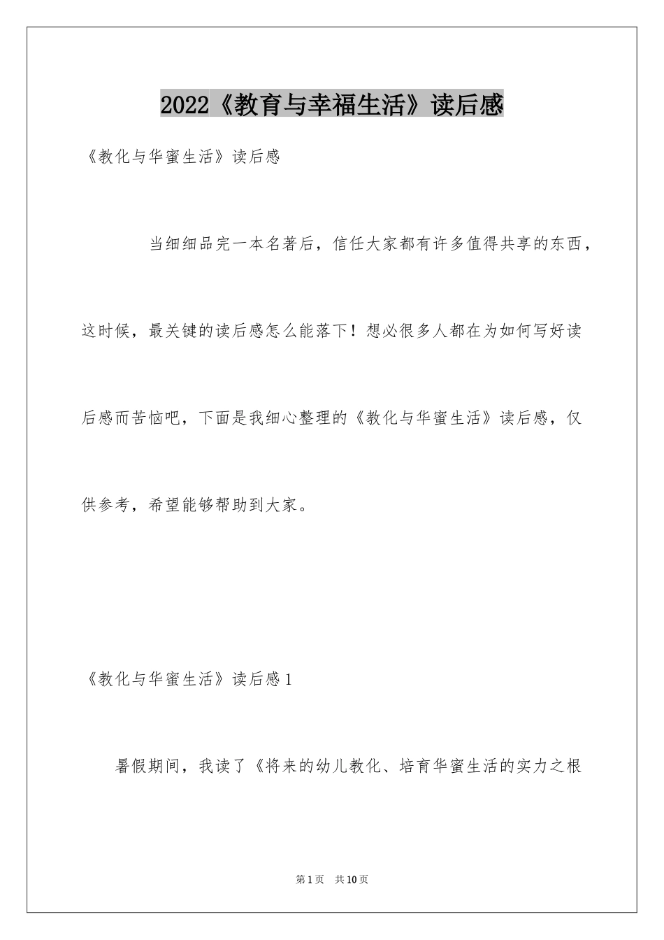 2024《教育与幸福生活》读后感_第1页