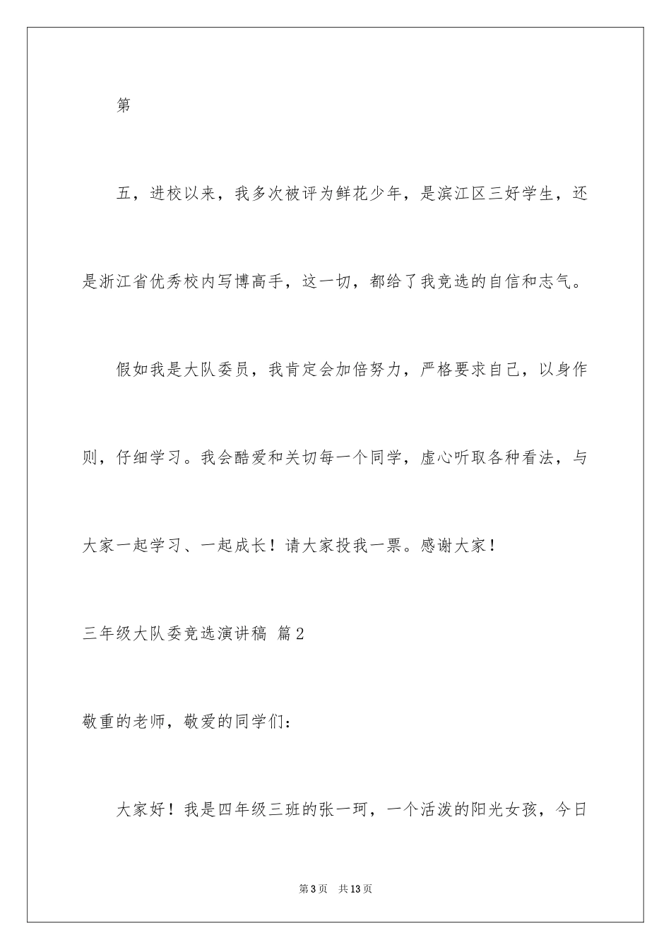 2024三年级大队委竞选演讲稿_6_第3页