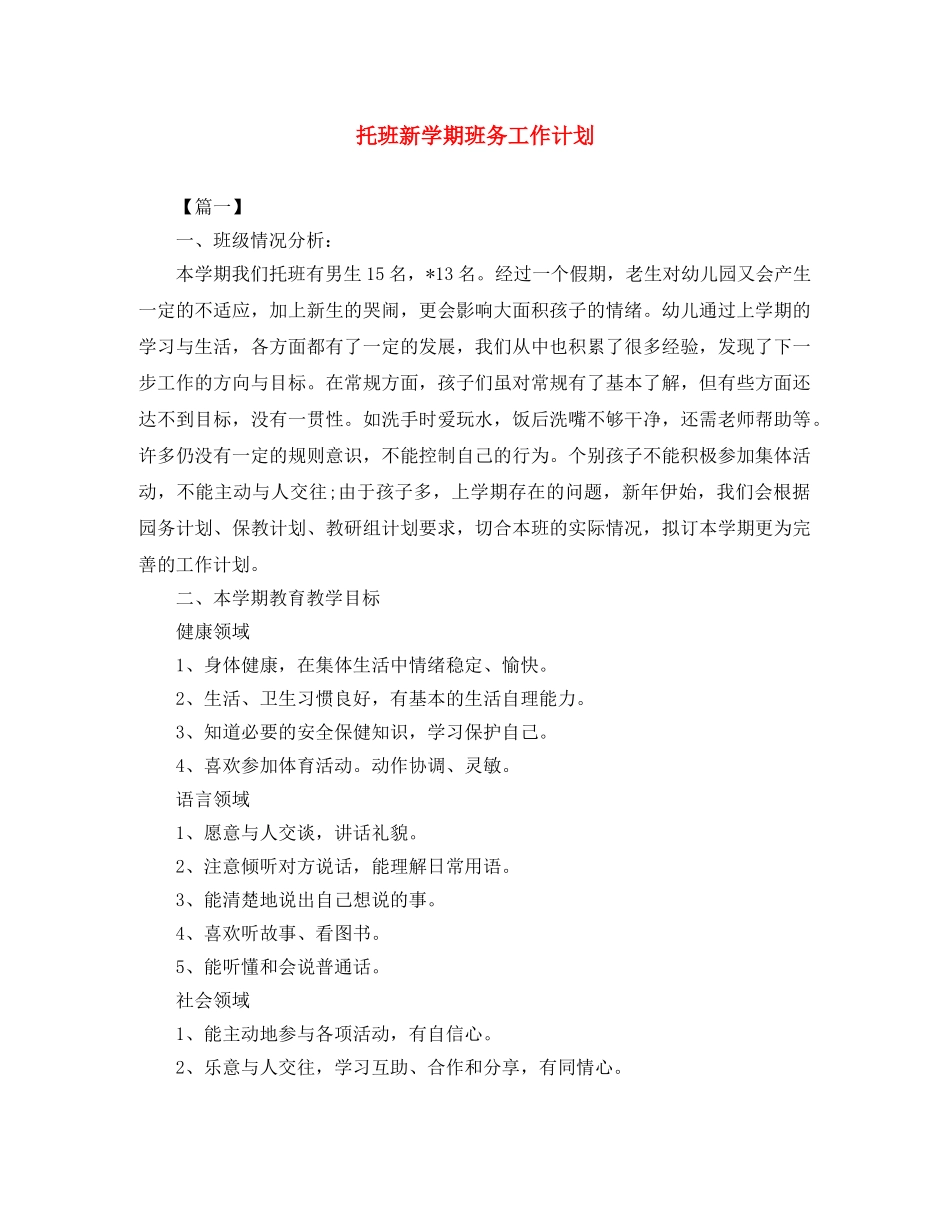 托班新学期班务工作计划 _第1页
