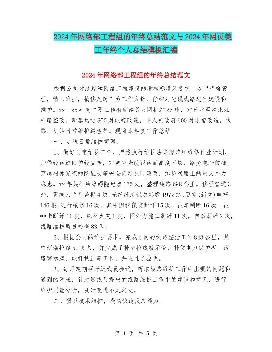 2024年网络部工程组的年终总结范文与2024年网页美工年终个人总结模板汇编_第1页