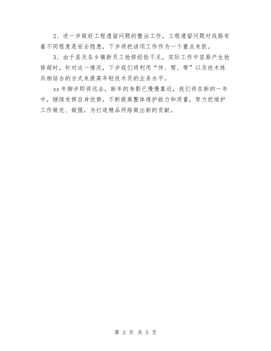 2024年网络部工程组的年终总结范文与2024年网页美工年终个人总结模板汇编_第3页