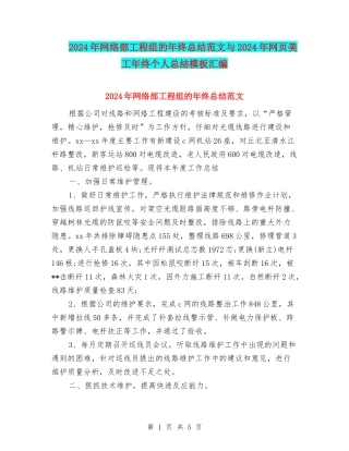 2024年网络部工程组的年终总结范文与2024年网页美工年终个人总结模板汇编