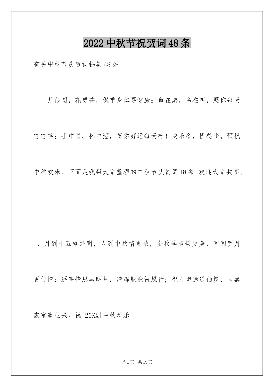 2024中秋节祝贺词48条_第1页