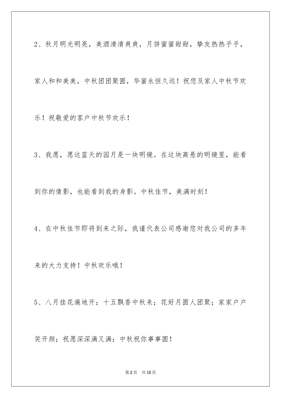 2024中秋节祝贺词48条_第2页