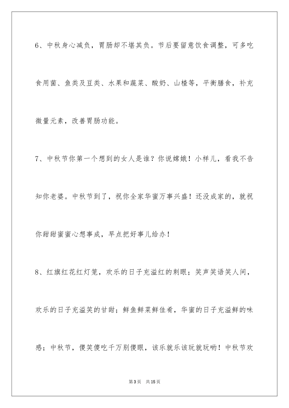 2024中秋节祝贺词48条_第3页