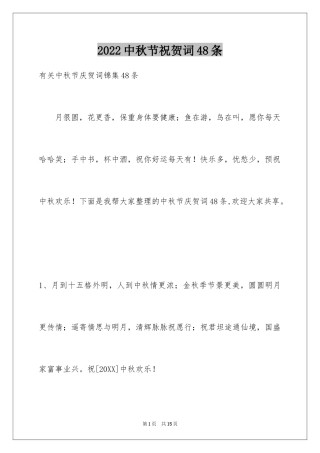 2024中秋节祝贺词48条