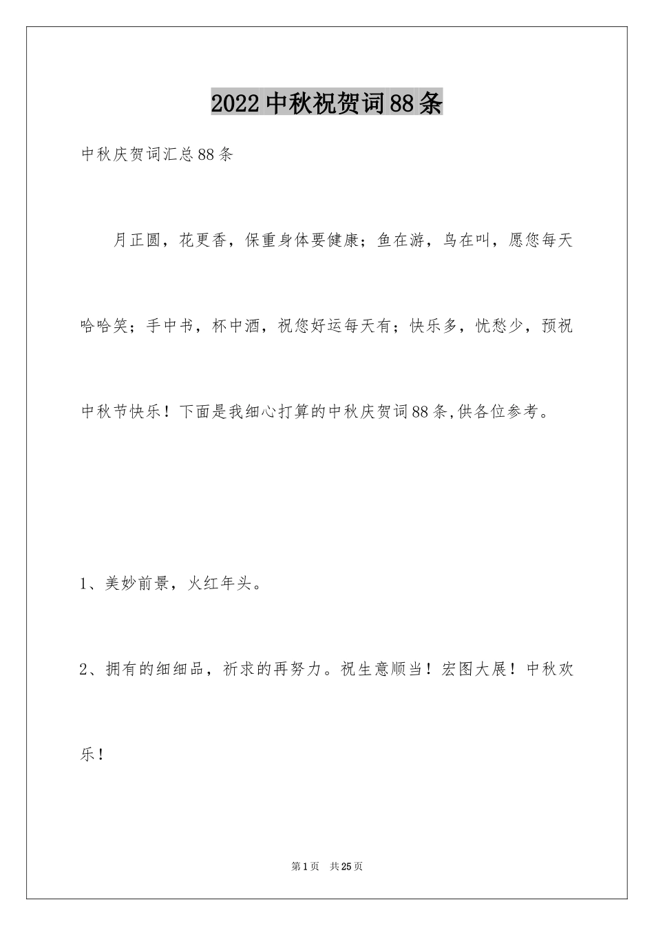 2024中秋祝贺词88条_1_第1页