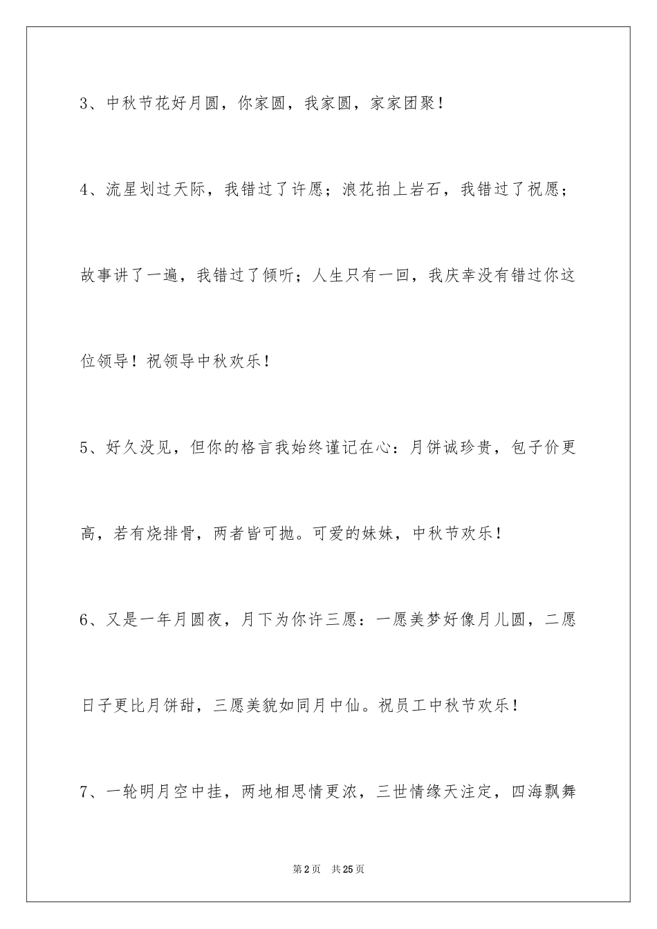 2024中秋祝贺词88条_1_第2页