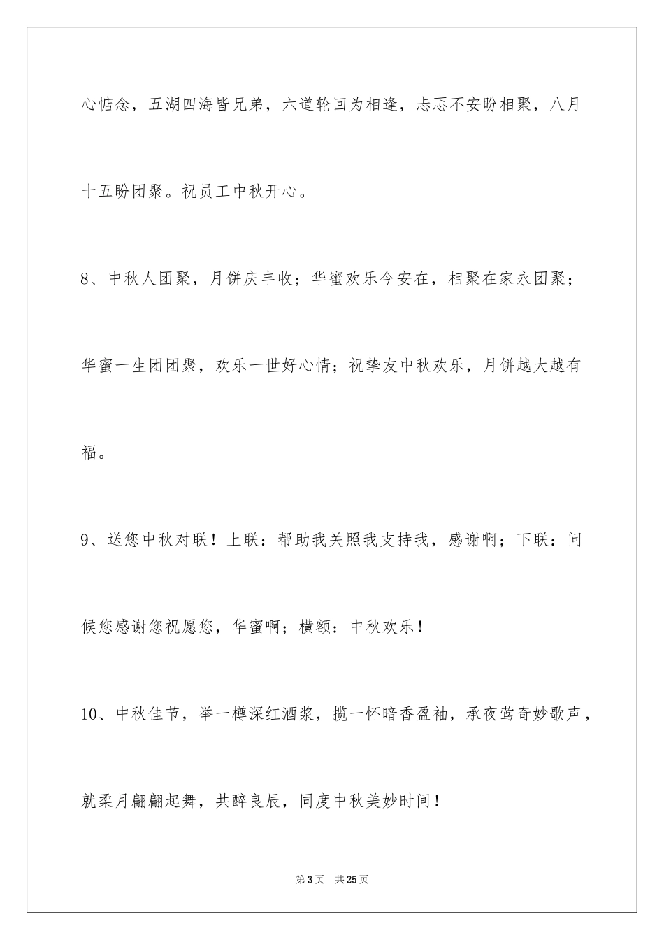 2024中秋祝贺词88条_1_第3页