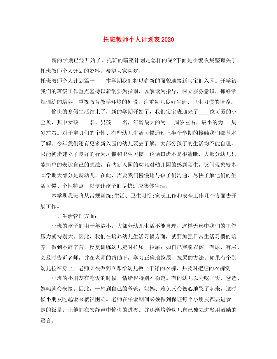 托班教师个人计划表2020 _第1页