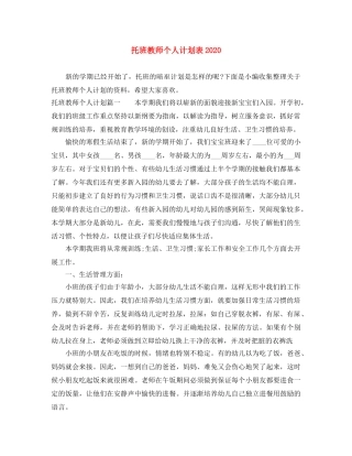 托班教师个人计划表2020 