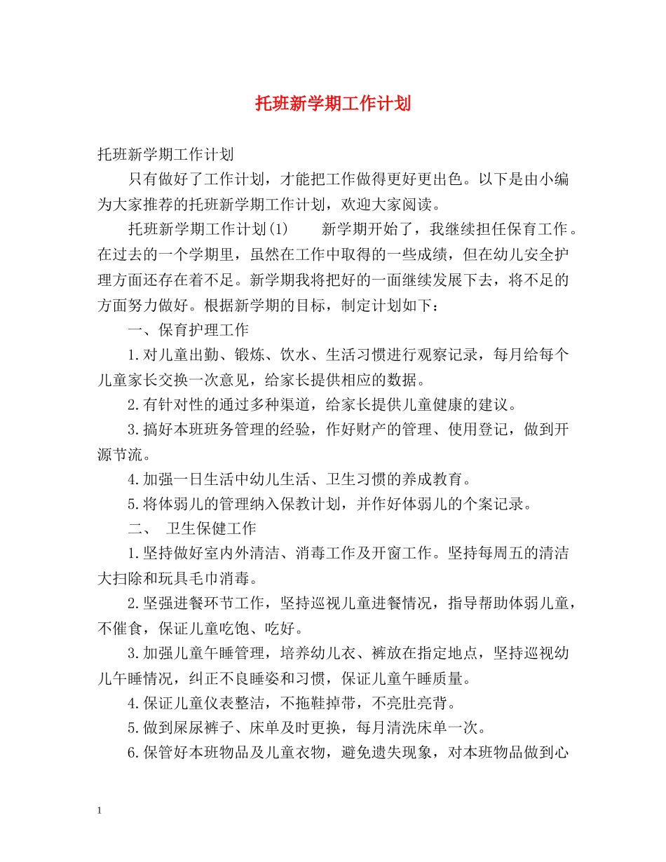 托班新学期工作计划 _第1页