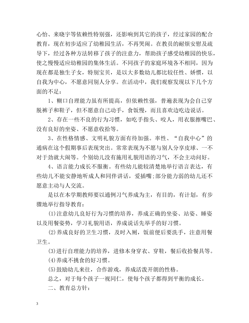 托班新学期工作计划 _第3页