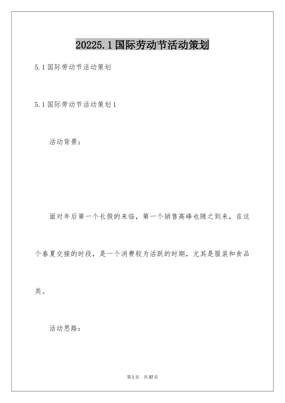20245.1国际劳动节活动策划_1_第1页