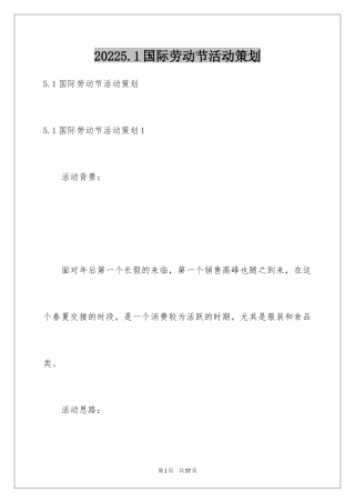 20245.1国际劳动节活动策划_1