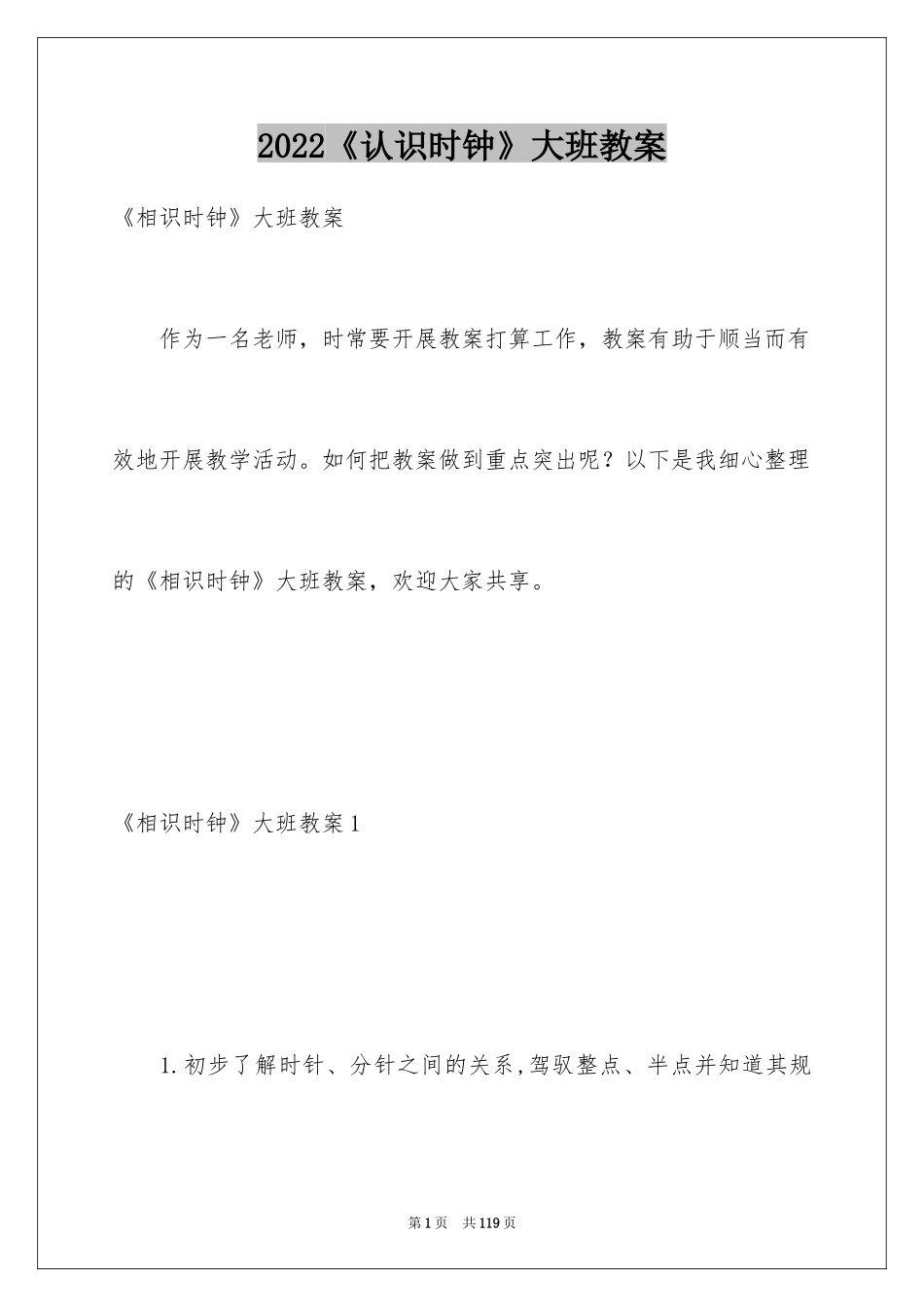 2024《认识时钟》大班教案_5_第1页