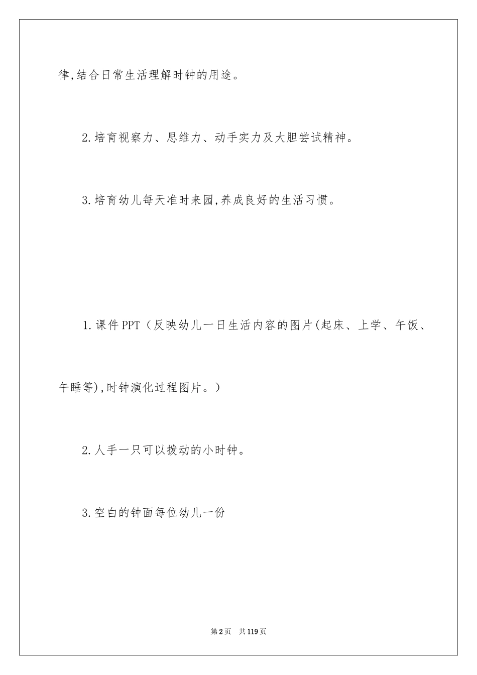 2024《认识时钟》大班教案_5_第2页