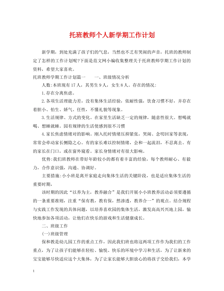 托班教师个人新学期工作计划 _第1页