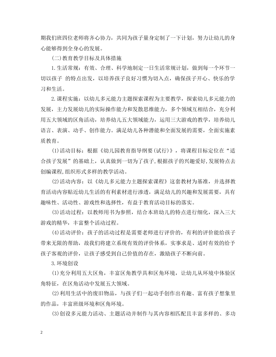 托班教师个人新学期工作计划 _第2页