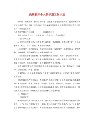 托班教师个人新学期工作计划 