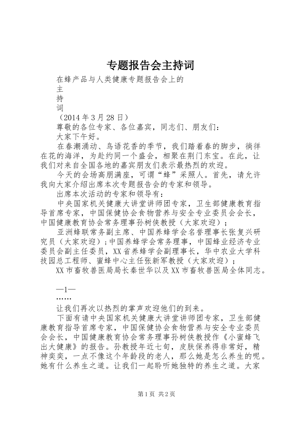 专题报告会主持词_第1页