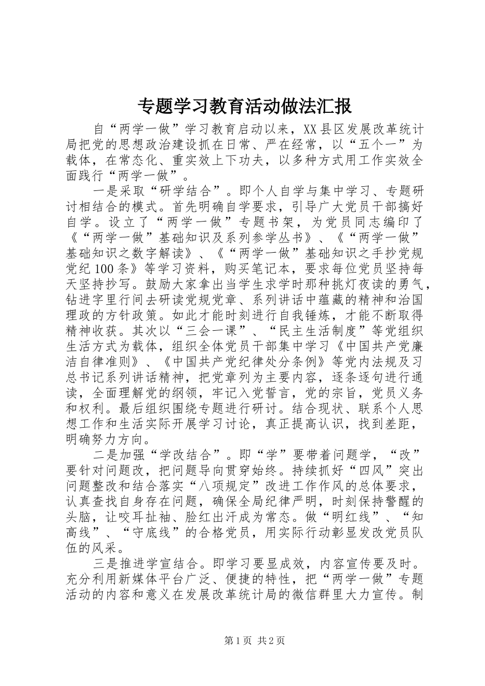 专题学习教育活动做法汇报_第1页