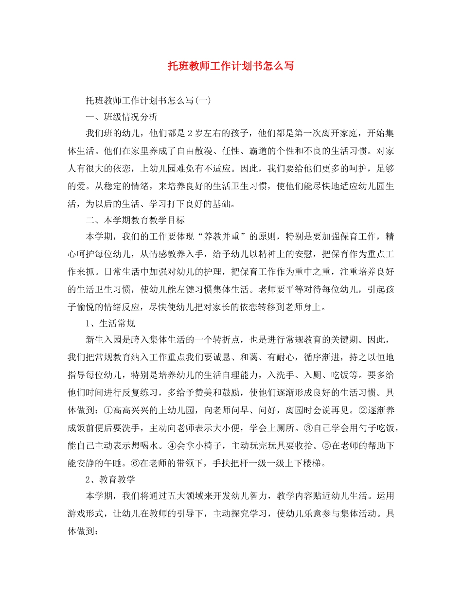 托班教师工作计划书怎么写 _第1页