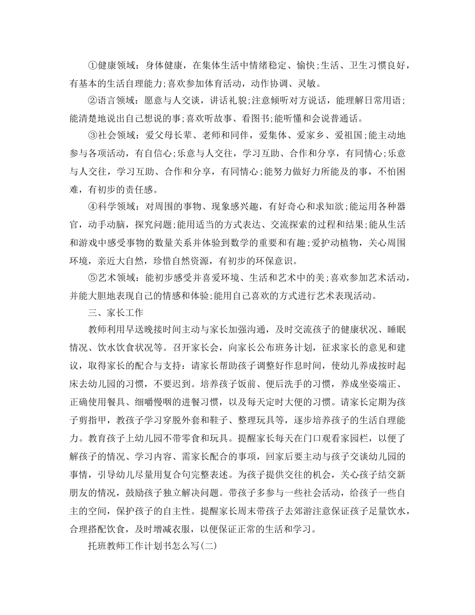 托班教师工作计划书怎么写 _第2页