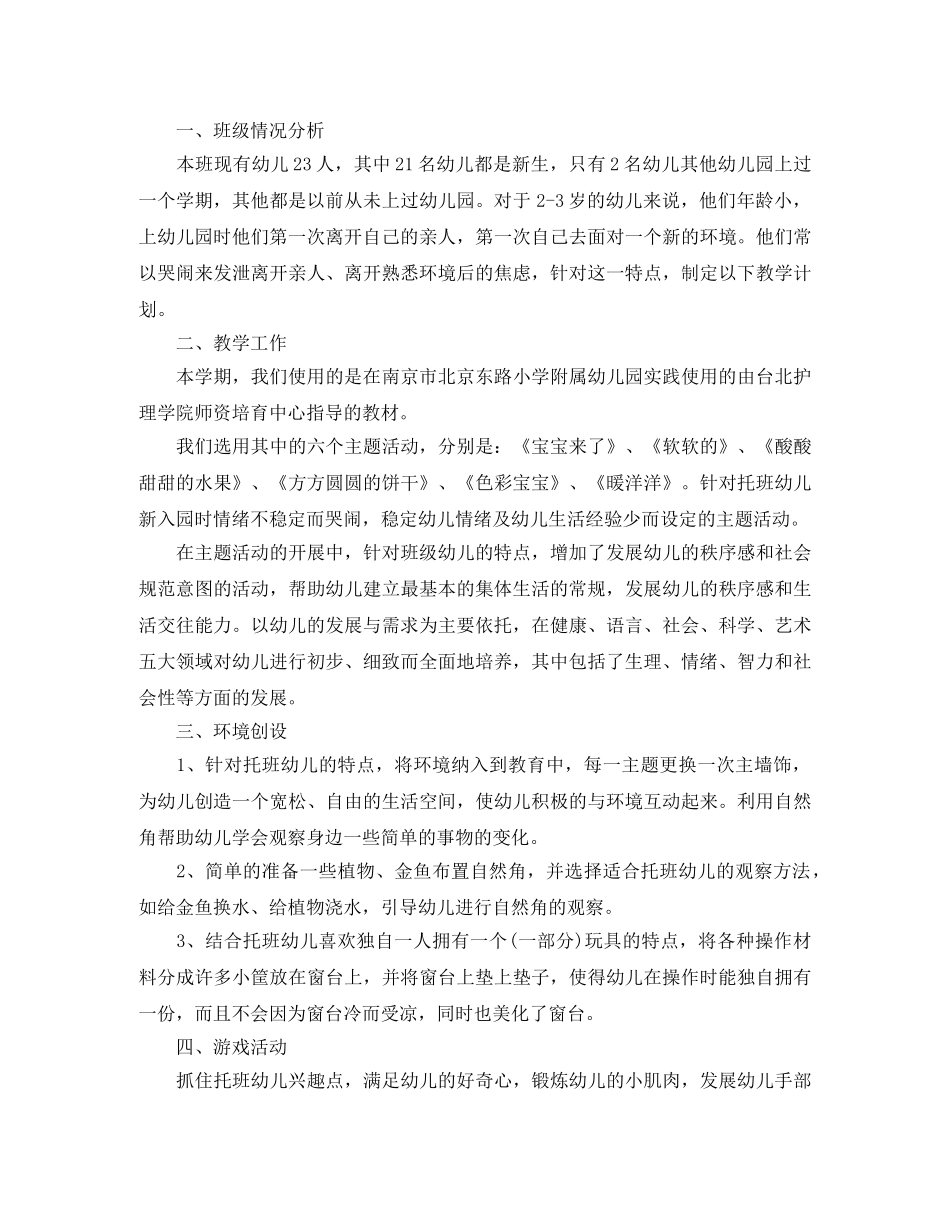 托班教师工作计划书怎么写 _第3页