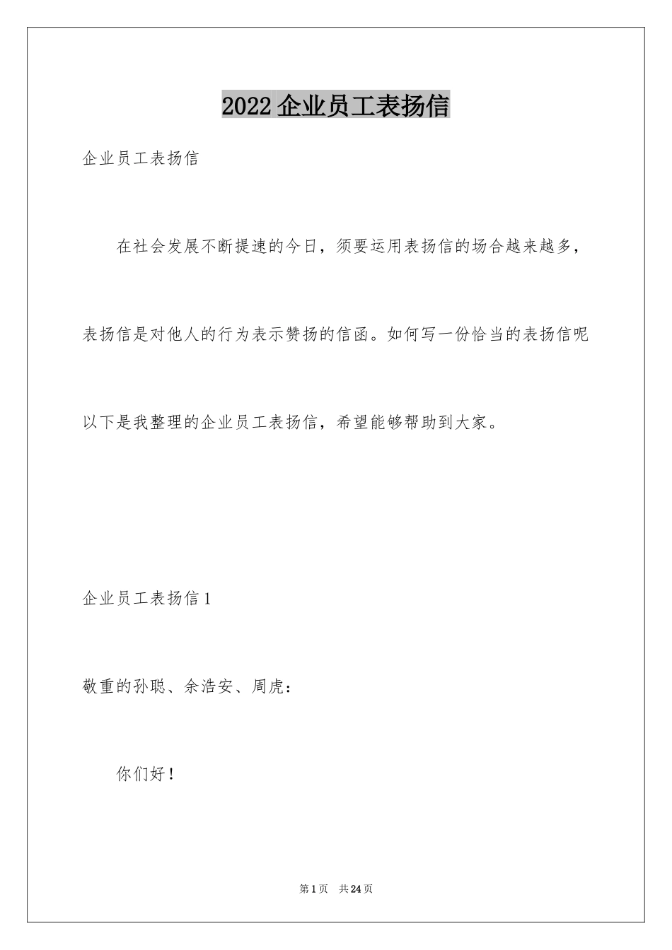 2024企业员工表扬信_11_第1页