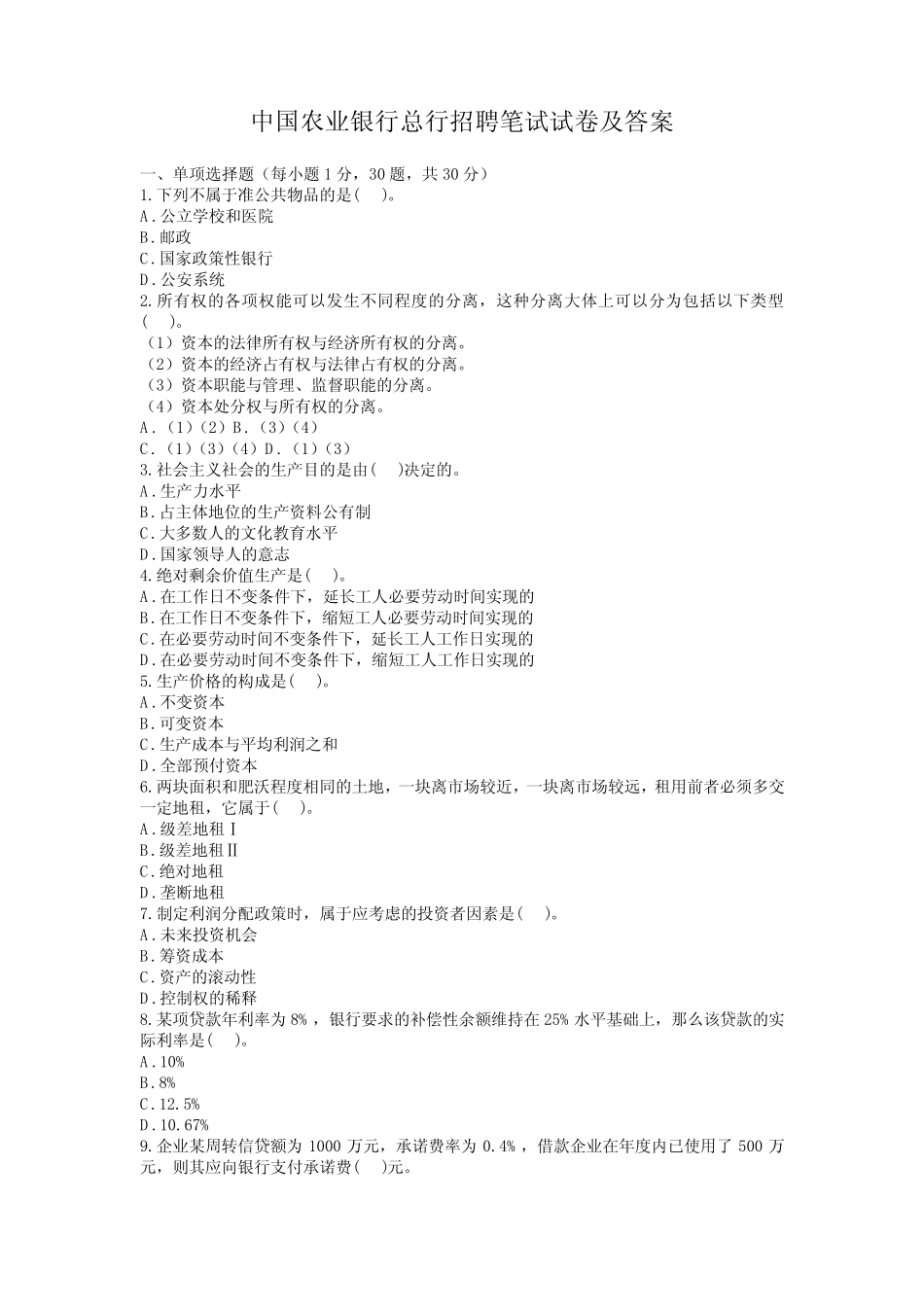 中国农业银行总行招聘笔试试卷及答案 _第1页