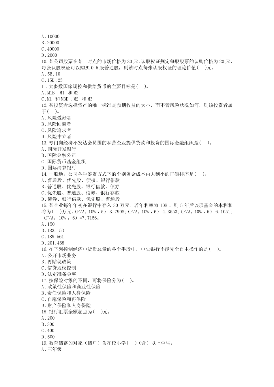 中国农业银行总行招聘笔试试卷及答案 _第2页