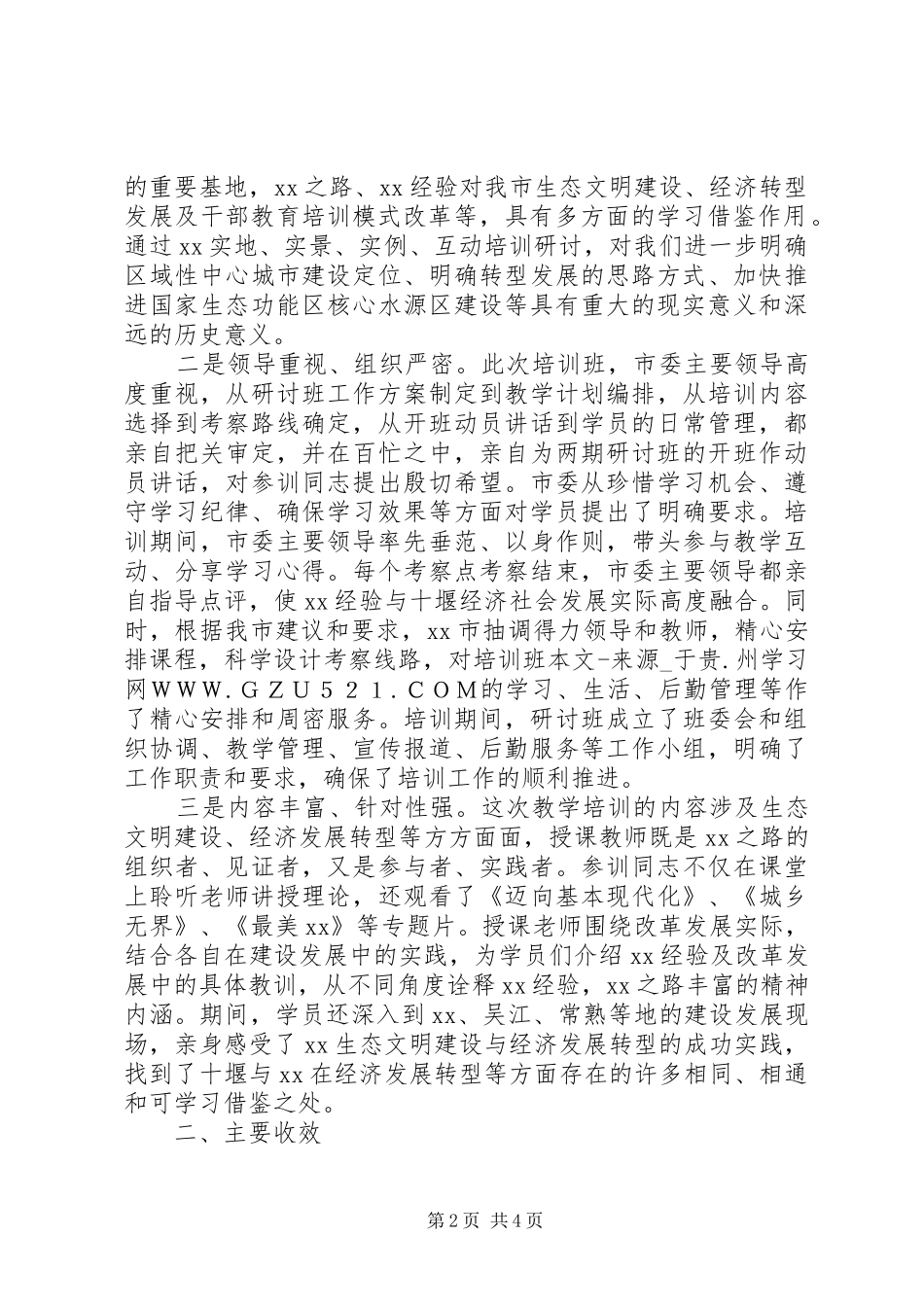 专题培训工作情况汇报_第2页