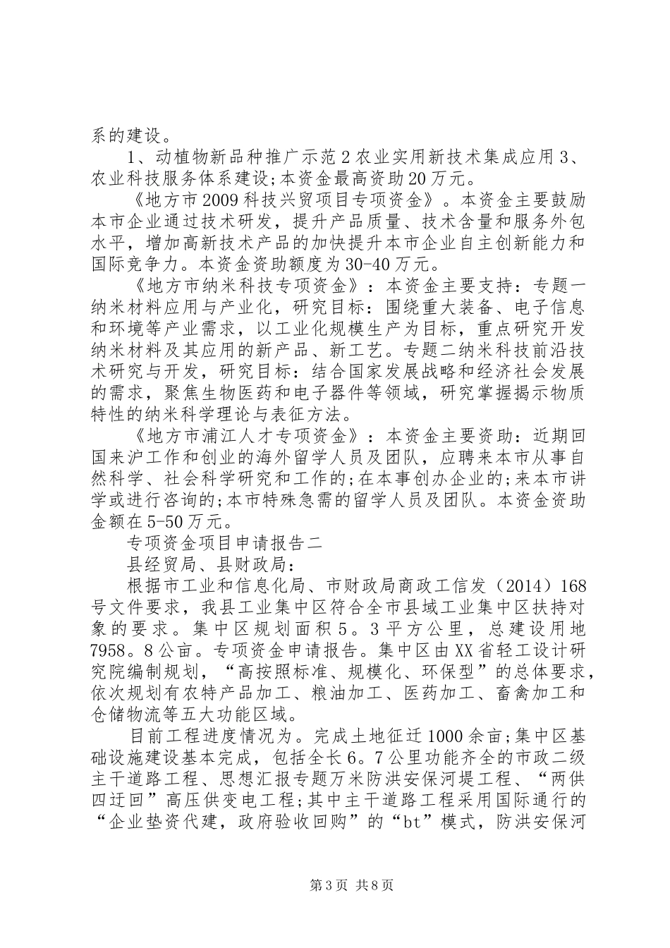 专项资金项目申请报告_第3页