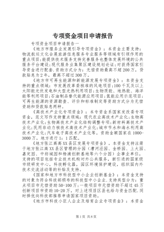 专项资金项目申请报告