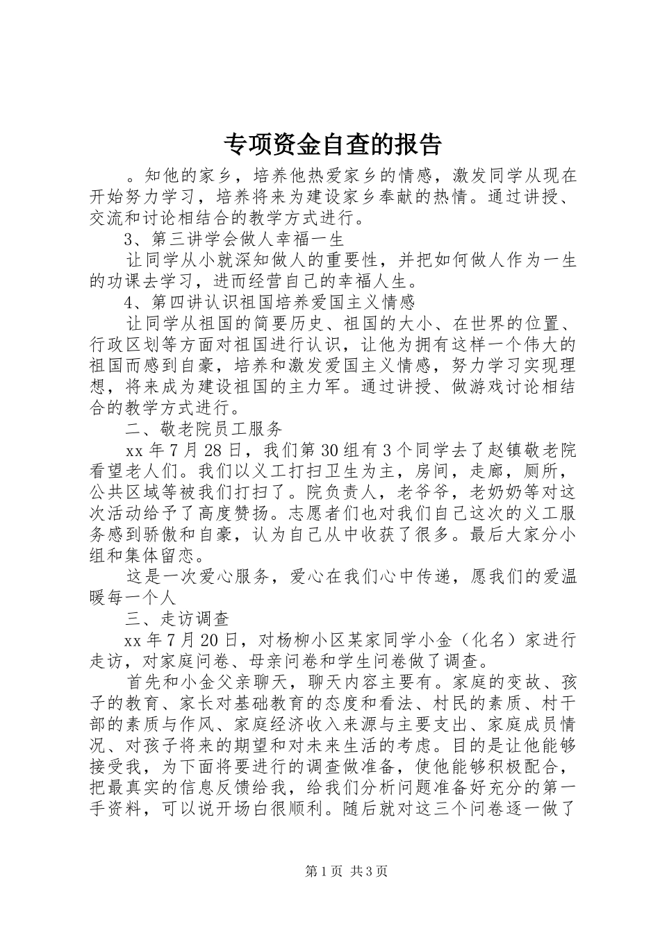 专项资金自查的报告_第1页