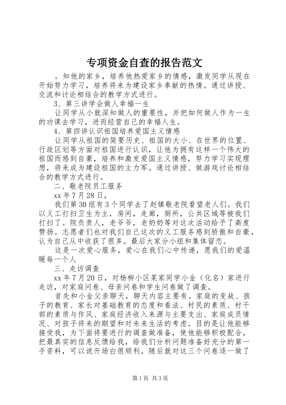 专项资金自查的报告范文_第1页