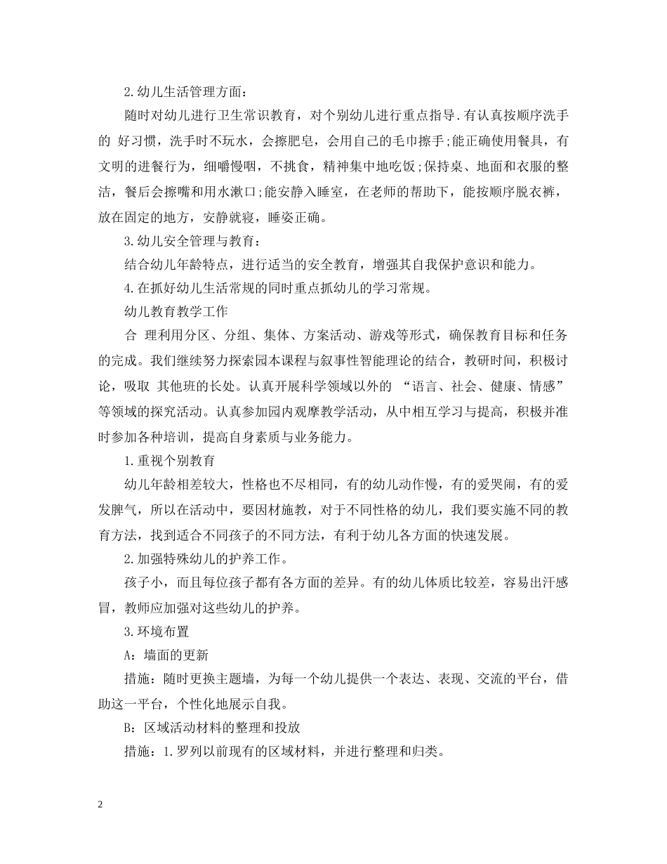 托班下学期班级计划 _第2页
