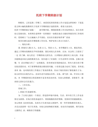 托班下学期班级计划 