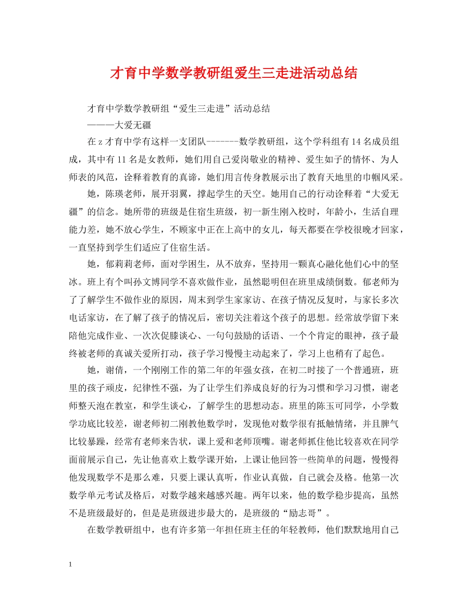 才育数学教研组爱生三走进活动总结 _第1页
