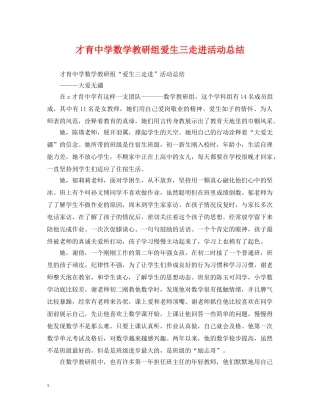 才育数学教研组爱生三走进活动总结 