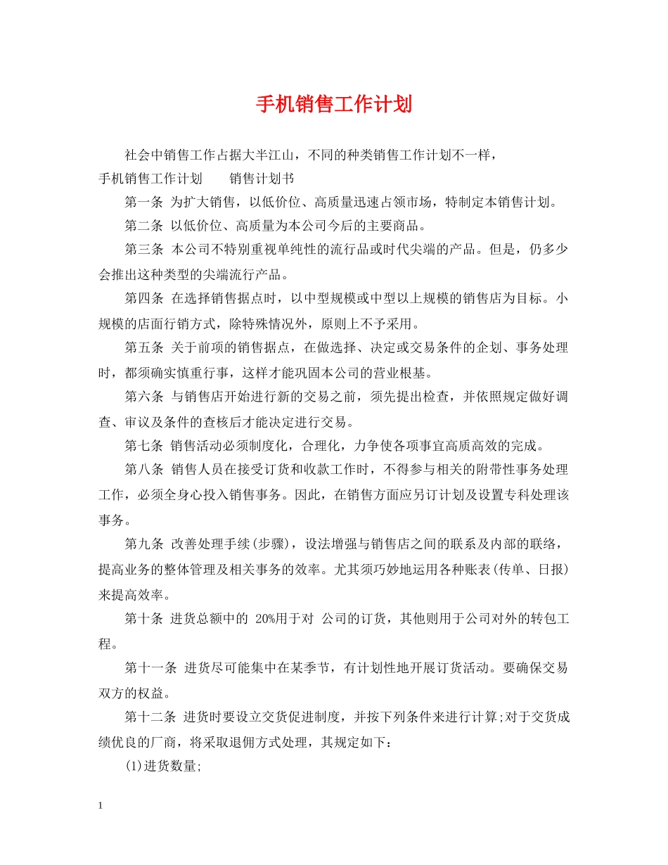 手机销售工作计划2 _第1页