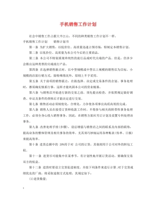 手机销售工作计划2 