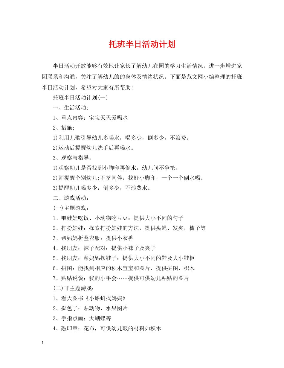 托班半日活动计划 _第1页