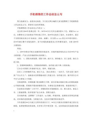 手机销售的工作总结怎么写 