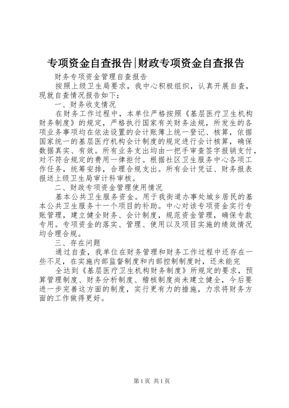专项资金自查报告-财政专项资金自查报告_第1页